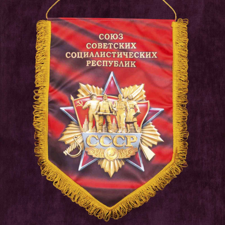 Купить авторский вымпел "Советский Союз"
