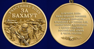 Памятная медаль участнику боёв "За Бахмут"