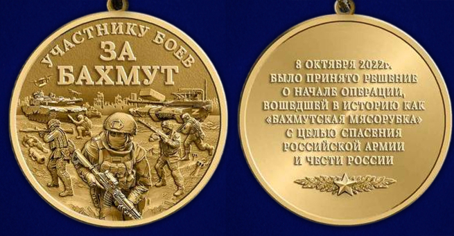 Памятная медаль участнику боёв "За Бахмут"