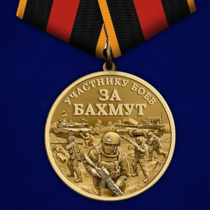 Памятная медаль участнику боёв "За Бахмут"