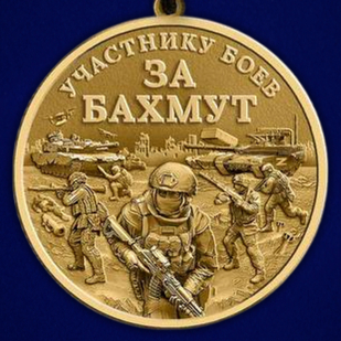 Памятная медаль участнику боёв "За Бахмут"