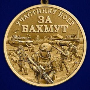Памятная медаль участнику боёв "За Бахмут" в наградном бархатистом футляре