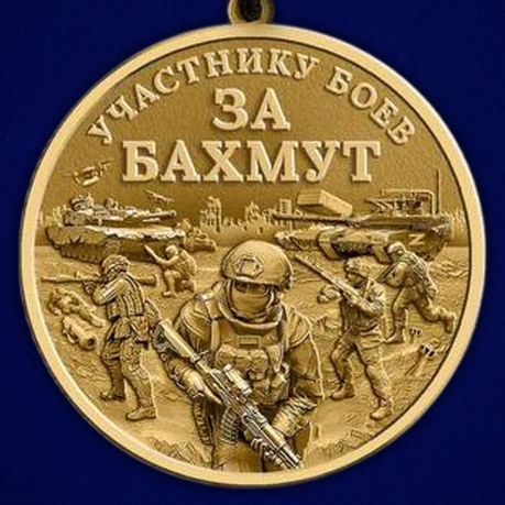 Памятная медаль участнику боёв "За Бахмут" в наградном бархатистом футляре