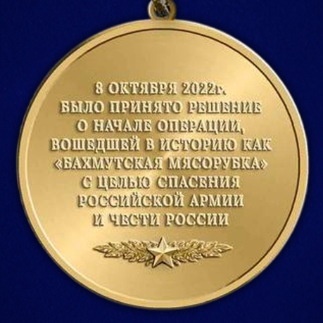Памятная медаль участнику боёв "За Бахмут"