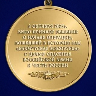 Памятная медаль участнику боёв "За Бахмут" в наградном бархатистом футляре