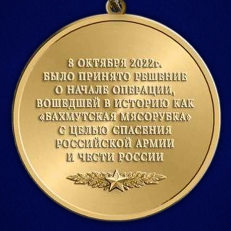 Памятная медаль участнику боёв "За Бахмут" в наградном бархатистом футляре