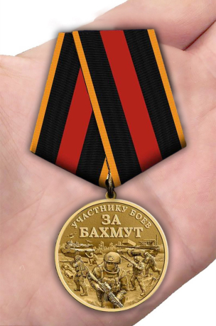 Памятная медаль участнику боёв "За Бахмут"