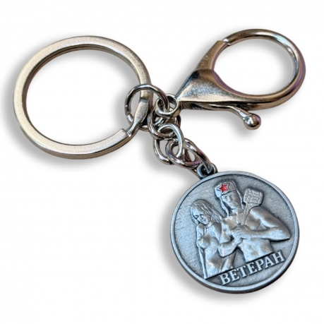 Брелок-медаль «Банные войска. Ветеран»