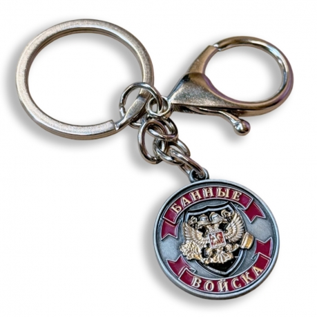 Брелок-медаль «Банные войска. Ветеран»