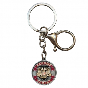 Брелок-медаль «Банные войска. Ветеран»