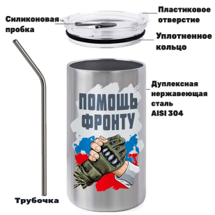 Термокружка "Помощь фронту"