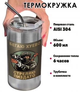 Термокружка с виниловой наклейкой "Бегаю хуево, стреляю пиздато"