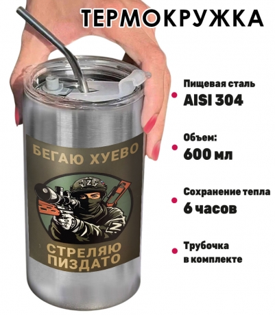 Термокружка с виниловой наклейкой "Бегаю хуево, стреляю пиздато"