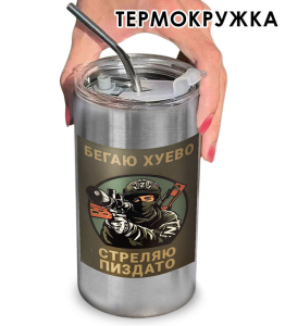Термокружка с виниловой наклейкой "Бегаю хуево, стреляю пиздато"