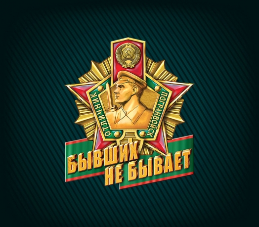 Бейсболка "Бывших пограничников не бывает" - принт авторский