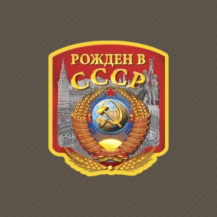 Заказать бейсболку "Рожден в СССР"