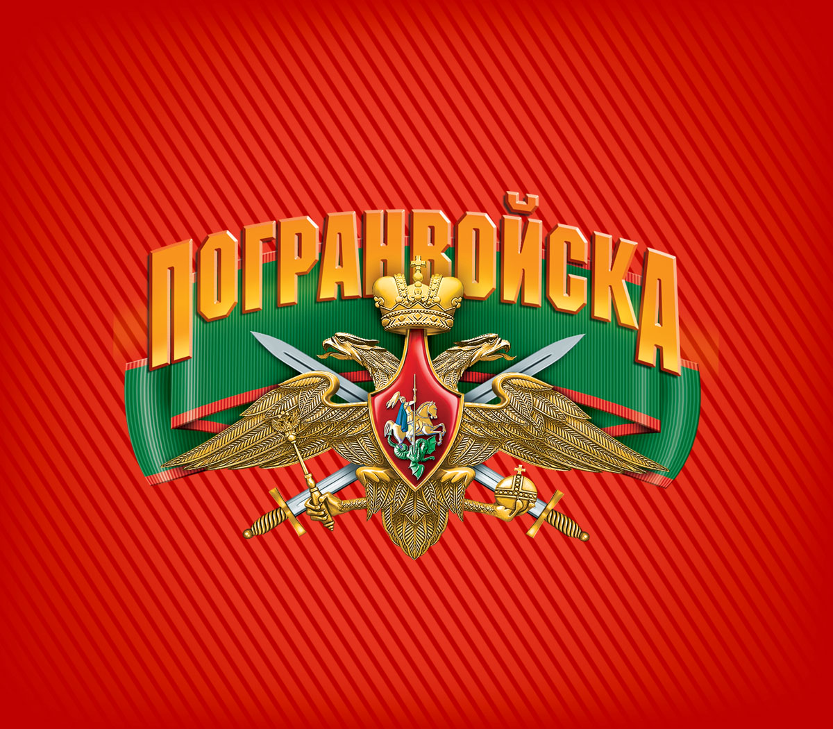 Щит и меч пограничные войска картинка