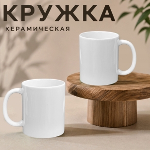 Белая керамическая кружка