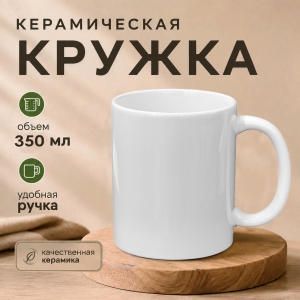 Белая керамическая кружка