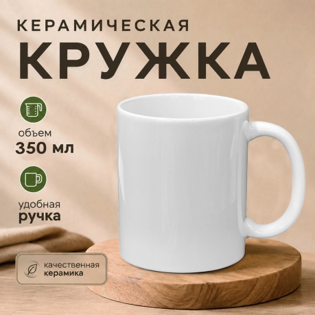 Белая керамическая кружка Белая керамическая кружка