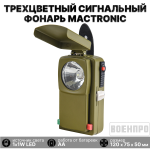 Военный трехцветный сигнальный фонарь Mactronic с креплением на пояс
