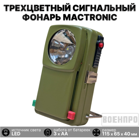 Военный трехцветный сигнальный фонарь Mactronic с универсальным креплением