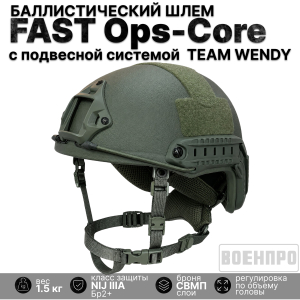 Баллистический тактический шлем FAST Ops-Core High Cut (Уровень защиты NIJ IIIA СВМПЭ; подвесная система Team Wendy) сертификат РФ