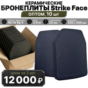Комплект керамических бронеплит Strike Face NIJ IV / Бр 5 - оптом 10 шт