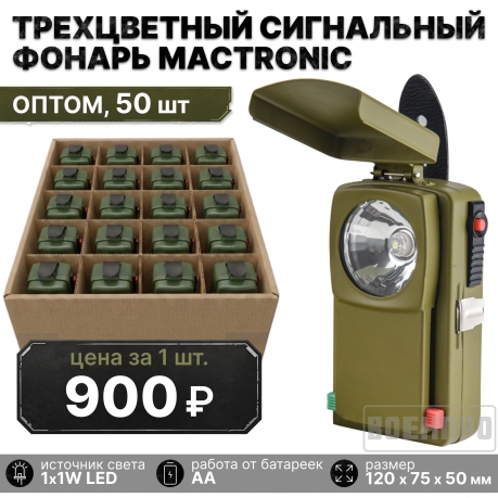 Комплект военных трехцветных сигнальных фонарей Mactronic оптом - 50шт