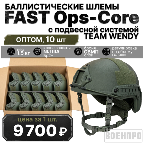 Баллистические тактические шлемы FAST Ops-Core High Cut оптом - 10 шт (Уровень защиты NIJ IIIA СВМПЭ; подвесная система Team Wendy) сертификат РФ Баллистические тактические шлемы FAST Ops-Core High Cut оптом - 10 шт (Уровень защиты NIJ IIIA СВМПЭ; подвесная система Team Wendy) сертификат РФ