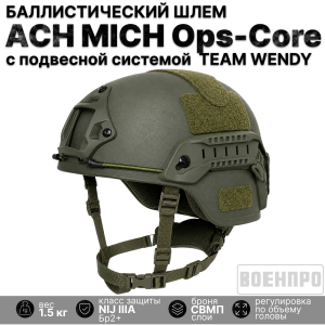 Баллистический композитный шлем ACH MICH NIJ IIIA Ops-Core (олива)