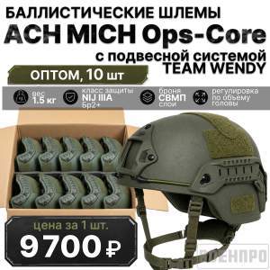 Баллистические шлемы ACH MICH Ops-Core Full Cut оптом - 10 шт