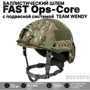Баллистический тактический шлем FAST Ops-Core High Cut (Multicam) (Уровень защиты NIJ IIIA СВМПЭ; подвесная система Team Wendy)