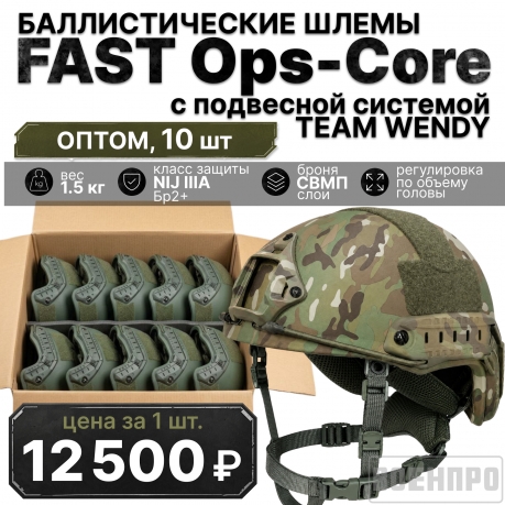 Баллистические тактические шлемы FAST Ops-Core High Cut оптом - 10 шт (Multicam) (Уровень защиты NIJ IIIA СВМПЭ; подвесная система Team Wendy) Баллистические тактические шлемы FAST Ops-Core High Cut оптом - 10 шт (Multicam) (Уровень защиты NIJ IIIA СВМПЭ; подвесная система Team Wendy)