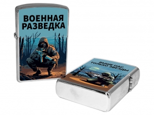 Бензиновая зажигалка "Выше нас только звезды" Военная разведка