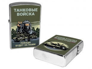 Бензиновая зажигалка Танковые войска "Победа будет за нами"