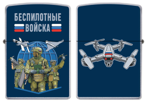 Бензиновая зажигалка "Беспилотные войска"