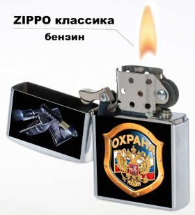 Бензиновая зажигалка Охрана