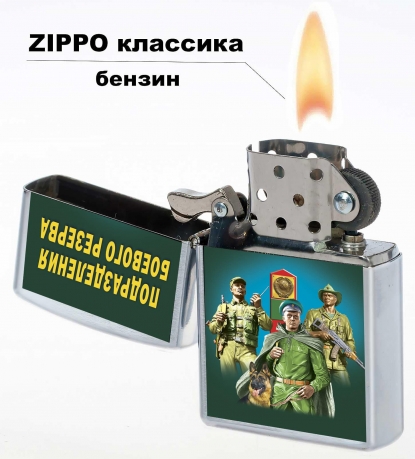 Бензиновая зажигалка Подразделения боевого резерва ВПБС ММГ ДШМГ