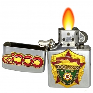 Бензиновая зажигалка с накладкой "Бронетанковое оружие СССР 1941-1945" по лучшей цене