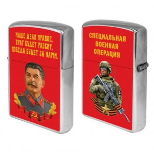 Бензиновая зажигалка со Сталиным "Наше дело правое"