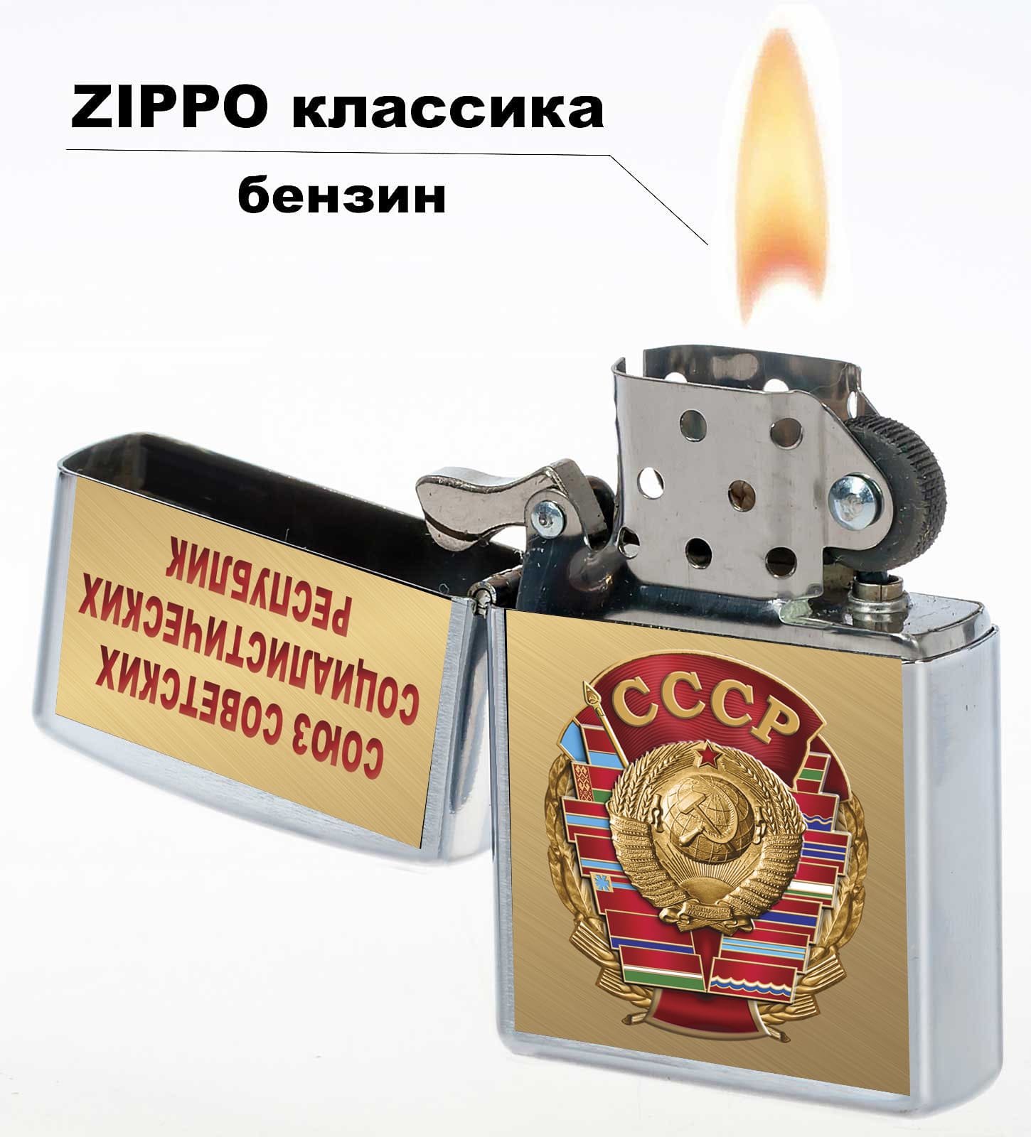 Бензиновая зажигалка "СССР"