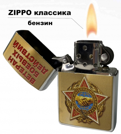 Бензиновая зажигалка с принтом "Воину-интернационалисту"