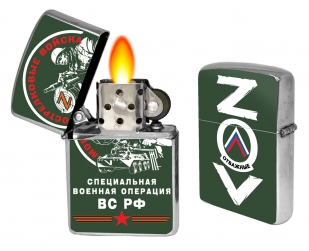  Бензиновая зажигалка ZOV "Мотострелковые войска"