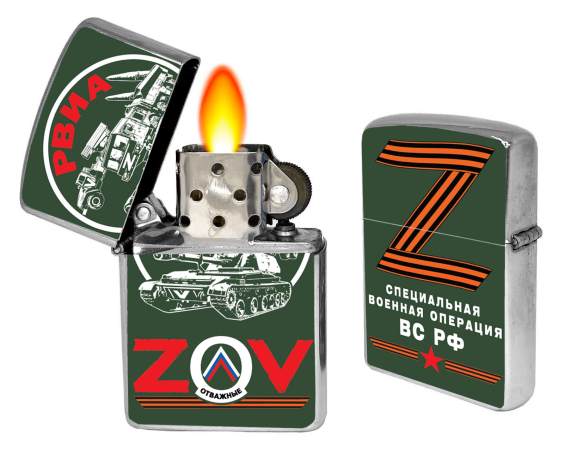 Бензиновая зажигалка ZOV "РВиА" - купить в Военпро