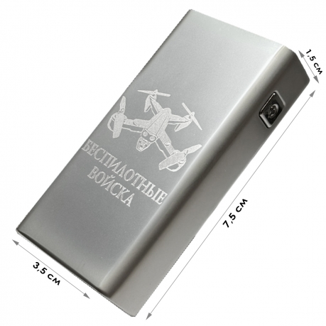 Электронная USB-зажигалка "Беспилотные войска" в подарочной коробке Электронная USB-зажигалка "Беспилотные войска" в подарочной коробке
