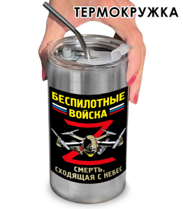 Термокружка с виниловой наклейкой беспилотные войска "Смерть, сходящая с небес"