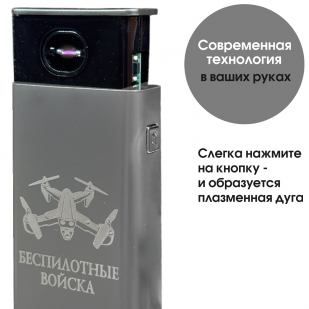Электронная USB-зажигалка "Беспилотные войска" в подарочной коробке