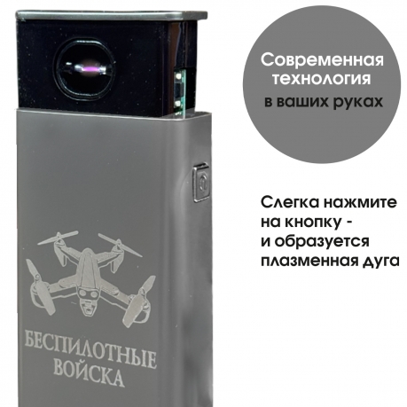 Электронная USB-зажигалка "Беспилотные войска" в подарочной коробке Электронная USB-зажигалка "Беспилотные войска" в подарочной коробке