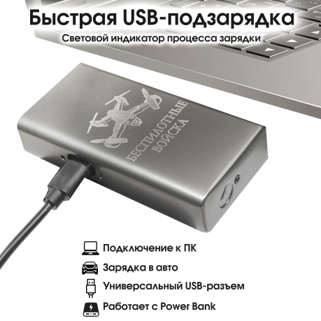Электронная USB-зажигалка "Беспилотные войска" в подарочной коробке Электронная USB-зажигалка "Беспилотные войска" в подарочной коробке